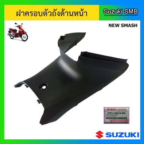 ฝาครอบตัวถังด้านหน้า-ยี่ห้อ-suzuki-รุ่น-new-smash-แท้ศูนย์