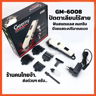 สินค้า (ราคาส่ง) ปัตตาเลี่ยน Geemy 6008 gm6008 ฟันสแตนเลส ตัดดีมาก อุปกรณ์ตัดผมไร้สาย มีบริการเก็บปลายทาง ส่งด่วนๆ