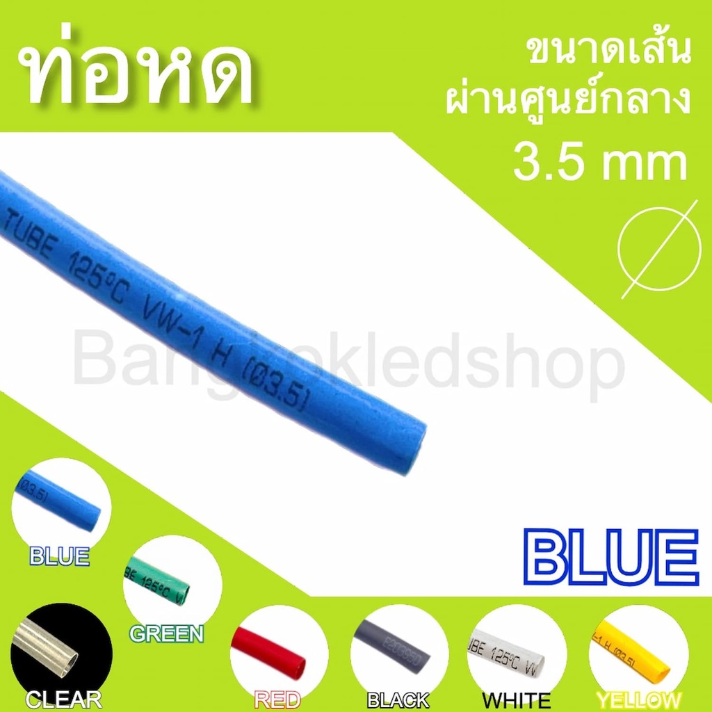 ท่อหดหุ้มสายไฟ-ขนาด-3-5mm-ราคา-1-เมตร-ท่อหดคุณภาพดีสำหรับงานหุ้มสายไฟ-สายชาร์จ-มีสีให้เลือกมากมาย-heat-shrink-tubing