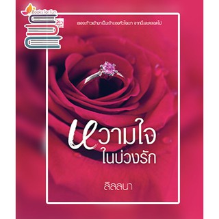 หวามใจในบ่วงรัก / ลิลลนา / หนังสือใหม่