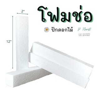 ภาพขนาดย่อของภาพหน้าปกสินค้าโฟมแท่ง ขนาด 2"2"12" โฟมช่อ โฟมปักดอกไม้ (สินค้าพร้อมส่ง มีบริการเก็บเงินผลายทาง) จากร้าน p.florist บน Shopee