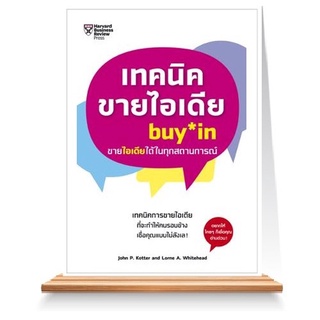 Expernet หนังสือ เทคนิคขายไอเดีย : ทำให้คนรอบข้างเชื่อคุณแบบไม่ลังเล!