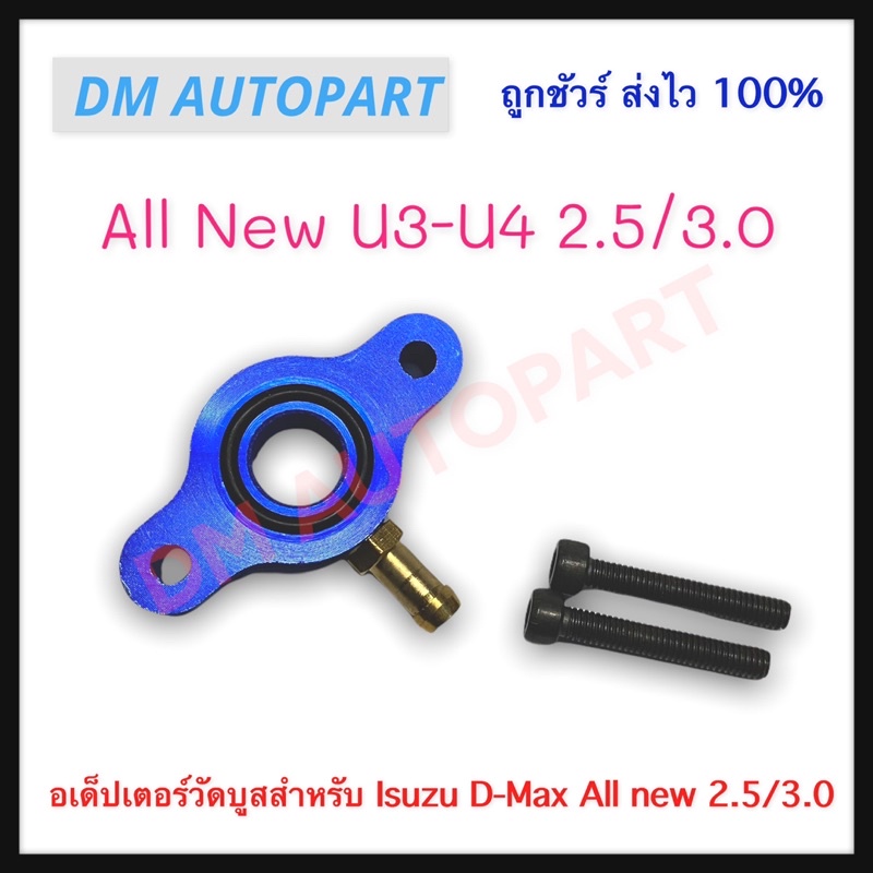 อเด็ปเตอร์วัดบูสสำหรับ-isuzu-d-max-all-new-2-5-3-0-ยูโร3-ยูโร4