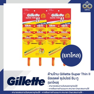 ด้ามโกน Gillette Super Thin II ยิลเลตต์ ซุปเปอร์ ธิน ทู (ยกโหล)