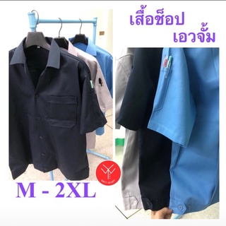 ภาพหน้าปกสินค้าเสื้อช็อป,เสื้อช่าง🛠แขนสั้น,เอวจั้ม🧨ผ้าคอมทวิลเกรดA🪚พร้อมส่ง🚚 ซึ่งคุณอาจชอบสินค้านี้