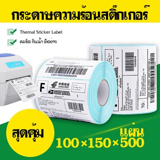 กระดาษความร้อนสติ๊กเกอร์ Thermal Sticker Label(ไม่ต้องใช้หมึก) พิมพ์ใบเสร็จ  ป้ายสินค้าติดกล่อง ขนวด100*150 จำนวน500แผ่น