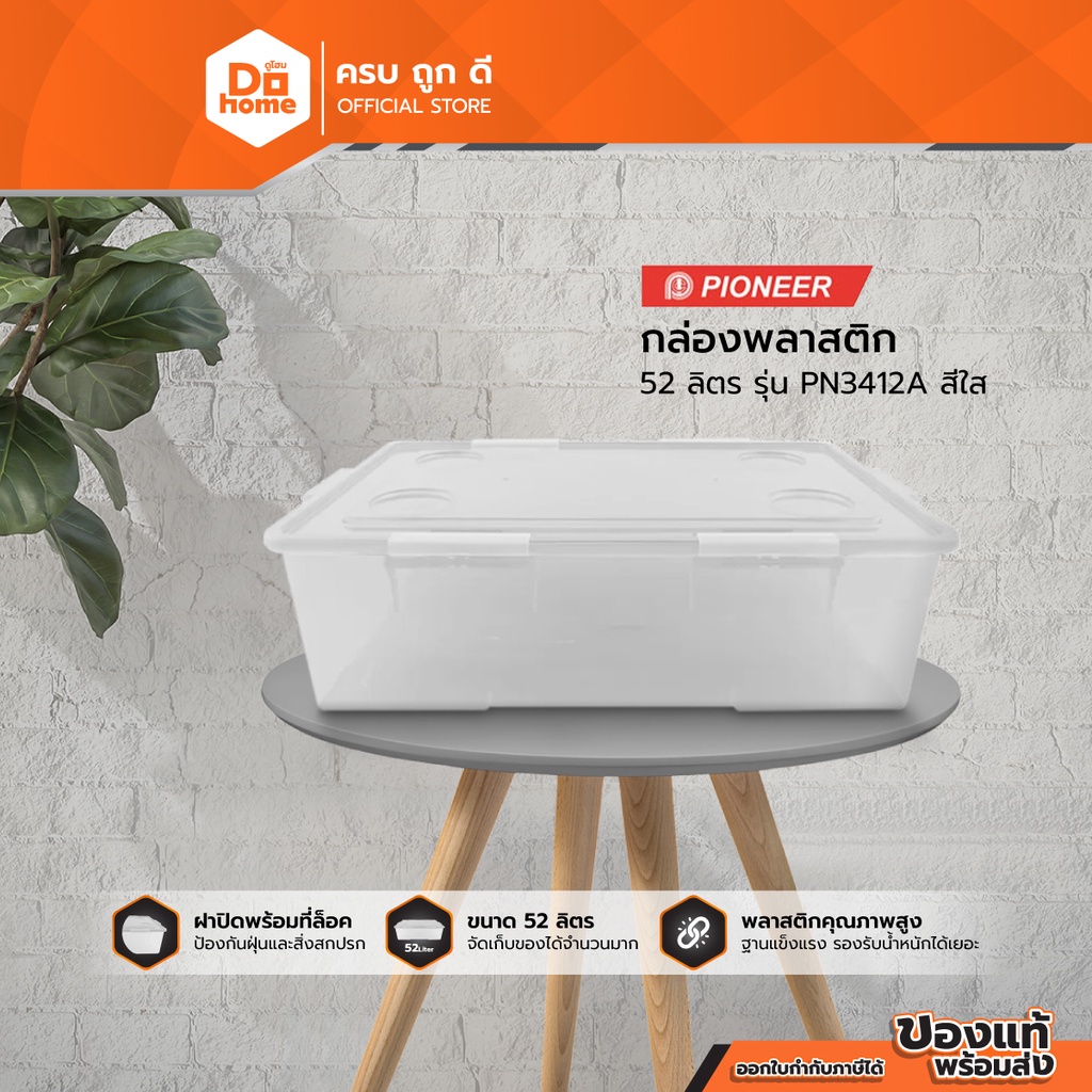 pioneer-กล่องพลาสติก-52-ลิตร-รุ่น-pn3412a-สีใส-bai