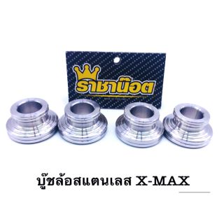 บูทล้อ สแตนเลส X-Max  ราคาต่อ 1 คู่  แบรนด์ ราชาน๊อต