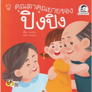 Bundanjai (หนังสือเด็ก) คุณตาคุณยายของปิงปิง