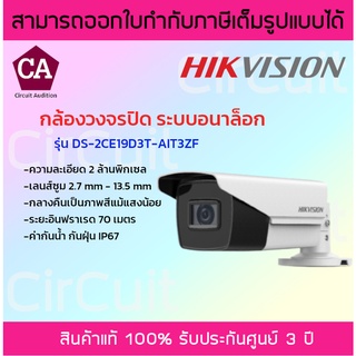 Hikvision กล้องวงจรปิด ความละเอียด 2 MP เลนส์ซูม 2.7 mm - 13.5 mm รุ่น DS-2CE19D3T-AIT3ZF กลางคืนเป็นภาพสีแม้แสงน้อย