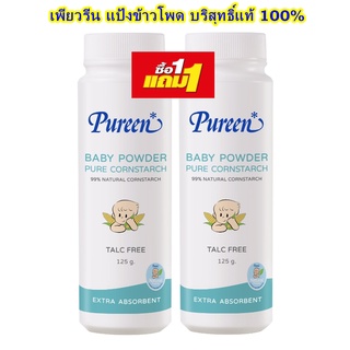 1แถม1 pureen แป้งข้าวโพดโรยตัวสำหรับเด็ก ไม่มีสาร Talcum เพื่อป้องกันการเป็นภูมิแพ้ของลูกน้อย