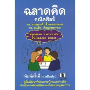9786164136588ฉลาดคิดคณิตศิลป์-คู่มือพัฒนาทักษะกระบวนการคิดและภาษาไทย