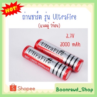 Ultrafire iremax Ultrafire igootech Ultrafire ถ่านชาร์ต รุ่น UltraFire 18650 3.7V 3000 mAh (แพคคู่ 2ก้อน)(1257)