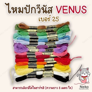 ภาพหน้าปกสินค้าไหมปัก ไหมปักครอสติช VENUS เบอร์ 25 (สามารถเลือกสีได้ในชาร์ทสี) ซึ่งคุณอาจชอบสินค้านี้