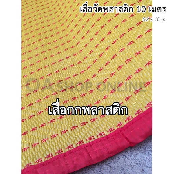 ✨ส่งด่วน | ถูก | ของแท้✨เสื่อวัดเหลืองแดง 10 เมตร (เสื่อพลาสติก) | Shopee  Thailand