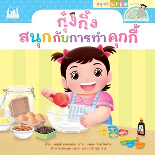 กุ๋งกิ๋งสนุกกับการทำคุกกี้  (Reading Pen) ไทยอังกฤษ