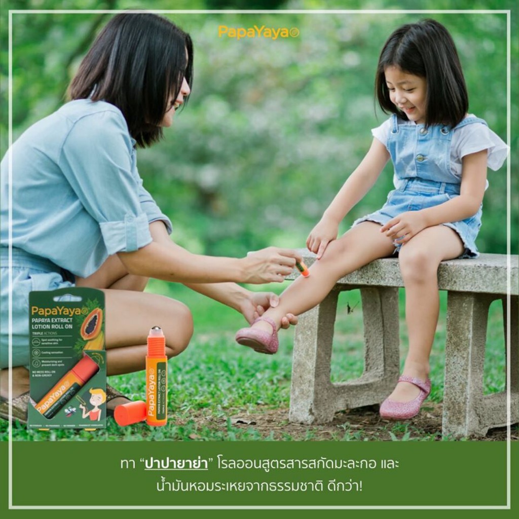 papayaya-papaya-extract-lotion-roll-on-โรลออนทาตุ่มหลังยุงกัด