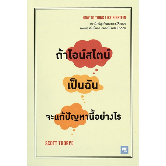 book-bazaar-หนังสือ-ถ้าไอน์สไตน์เป็นฉัน-จะแก้ปัญหานี้อย่างไร