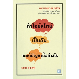 Book Bazaar หนังสือ ถ้าไอน์สไตน์เป็นฉัน จะแก้ปัญหานี้อย่างไร