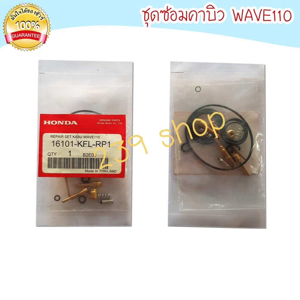 ชุดซ่อมคาร์บู-wave110-ชุดซ่อมคาบิว-คาบู-คาบูร-คาบิว-ชุดซ่อม-aumshop239