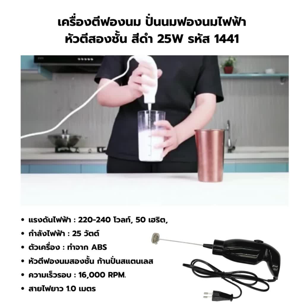 เครื่องตีฟองนม-ปั่นนมฟองนมไฟฟ้า-หัวตีสองชั้น-สีดำ-25w-รหัส-1441