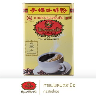 ชาตรามือ กาแฟโบราณ กระป๋องใหญ่ 1000 กรัม