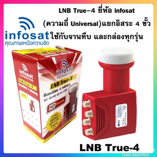 LNB True-4 ยี่ห้อ infosat (ความถี่ Universal)  แยกอิสระ 4 ขั้ว ใช้กับจานทึบ และกล่องทุกรุ่น