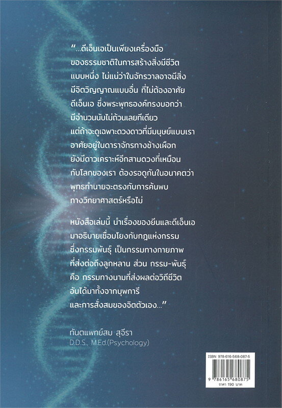 กรรม-พันธุ์-ผู้เขียน-ท-พ-สม-สุจีรา