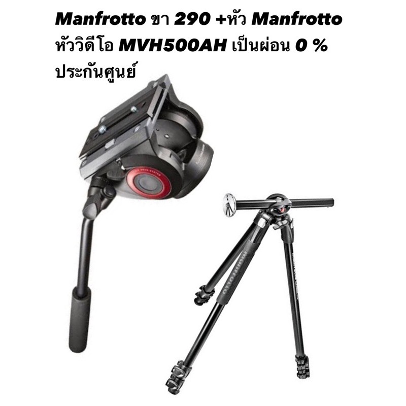 manfrotto-ขา-290-หัว-manfrotto-หัววิดีโอ-mvh500ah-ประกันศูนย์