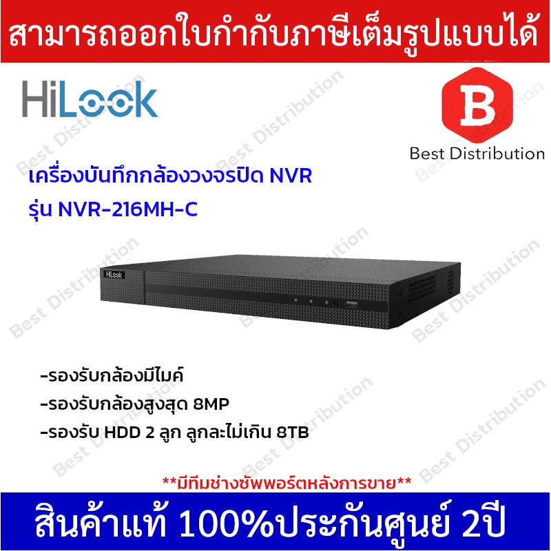 hilook-เครื่องบันทึกกล้องวงจรปิด-nvr-รุ่น-nvr-216mh-c-รองรับกล้องมีไมค์