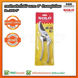 กรรไกรตัดกิ่งไม้ SOLO NO.3169