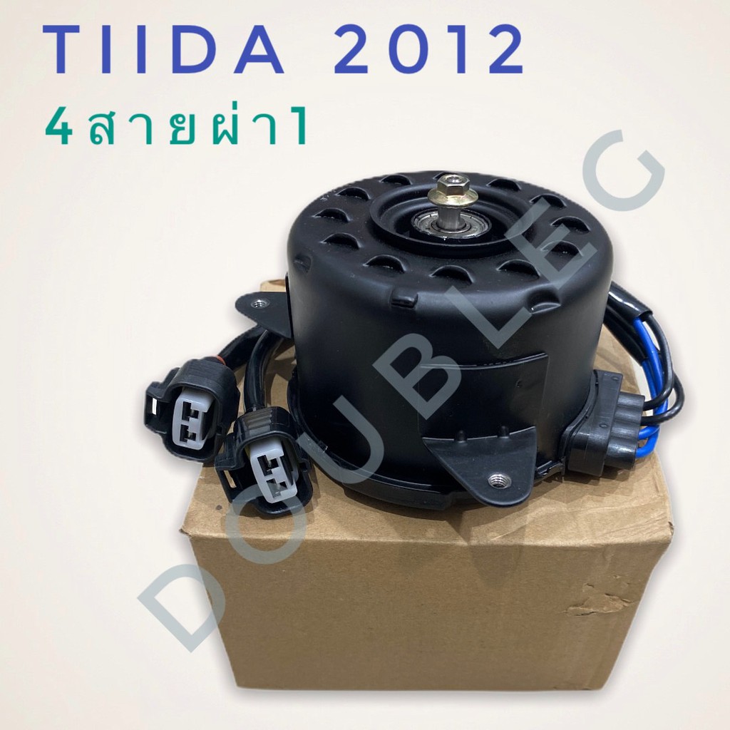 มอเตอร์-พัดลมหม้อน้ำ-nissan-tiida-2012-5ประตู