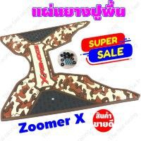 โปรโมชั่น-ยางวางเท้ามอเตอร์ไซค์ฮอนด้า-zoomer-xลายsoldierน้ำตาล