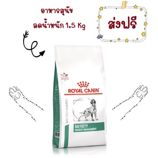 -ส่งฟรี- Royal Canin Satiety weight management 1.5 kg โรยัล คานิน อาหารควบคุมน้ำหนัก สุนัขกลางและใหญ่ ขนาด 1.5 กก