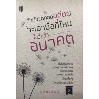 หนังสือ ถ้ามัวแต่กอดอดีตไว้ จะเอามือที่ไหนไขว่คว้าอนาคต (พิมพ์ครั้งที่ 2) การเรียนรู้ ทั่วไป [ออลเดย์ เอดูเคชั่น]