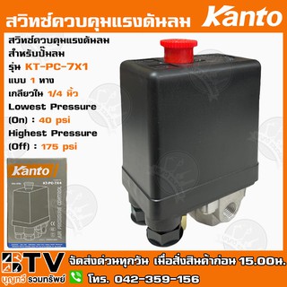 Kanto สวิทช์ควบคุมแรงดันลม แบบ 1 ทาง เกลียวใน 1/4 นิ้ว รุ่น KT-PC-7X1 ของแท้ รับประกันคุณภาพ มีบริการเก็บเงินปลายทาง