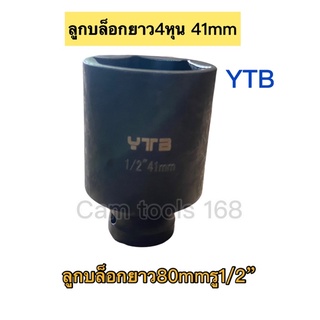 YTB ลูกบล็อก4หุนเบอร์41มิล 1/2”-41mmลูกบล็อกยาว