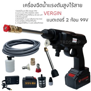 เครื่องฉีดน้ำไร้สาย ปืนอัดฉีดแรงดันสูงไร้สาย ปืนฉีดน้ำแบต ยี่ห้อ VERGIN รุ่น 99v (แบตก้อนใหญ่ 10000 mAh)