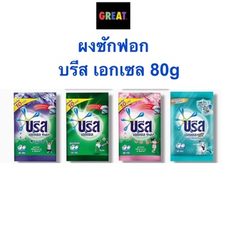 ภาพขนาดย่อของภาพหน้าปกสินค้า(1 บาท กดได้ 3 ครั้ง) ผงซักฟอก ซักผ้า บรีส เอกเซล Breeze Excel คอมฟอร์ท ขนาด 80 กรัม จากร้าน great_goods บน Shopee