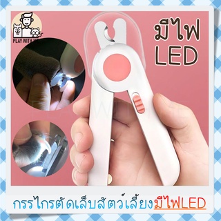 ภาพขนาดย่อสินค้าพร้อมส่ง กรรไกรตัดเล็บสัตว์เลี้ยง พร้อมไฟLED พร้อมตะไบในตัว กรรไกรตัดเล็บแมว สุนัข ที่ตัดเล็บแมว พร้อม ถ่าน 3ก้อน