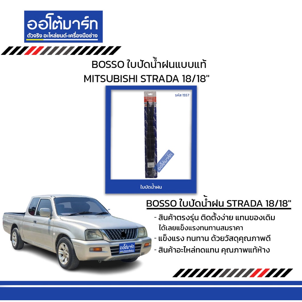 bosso-ใบปัดน้ำฝนแบบแท้-mitsubishi-strada-18-18