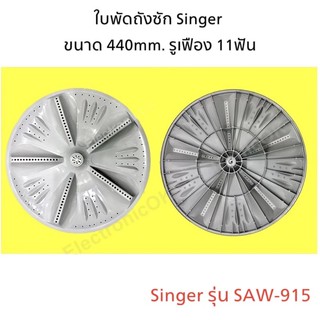 สินค้า ใบพัด ใบปั่นผ้า SINGER RF-30 11ร่อง 440mm. รุ่น SAW-915