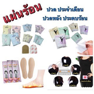 แผ่นแปะทำความร้อน ลดปวดประจำเดือน แผ่นร้อน กันหนาว  แก้ปวด