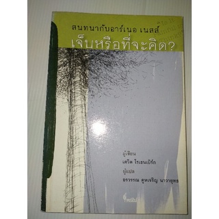 สนทนากับอาร์เนอ เนสส์ เจ็บหรือที่จะคิด?  (Is It Painful to Think) เขียน เดวิด โรเธนเบิร์ก