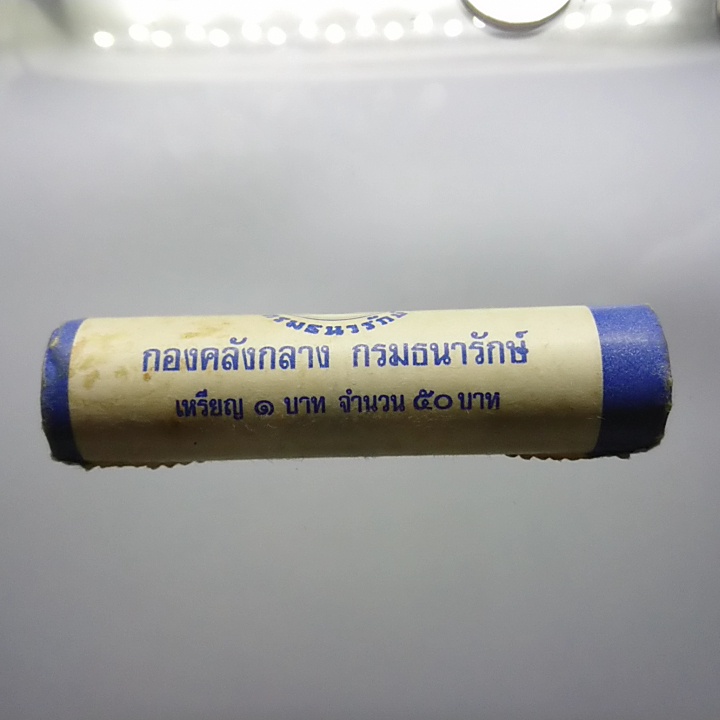 เหรียญบรรจุหลอด-50-เหรียญ-เหรียญ-1-บาท-ที่ระลึกกาญจนา-พ-ศ-2539