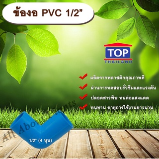 ข้องอ PVC ตรา TOP 1/2”(4หุน) ข้องอ 90 องศา ข้องอต่อท่อPVC allaboutplants