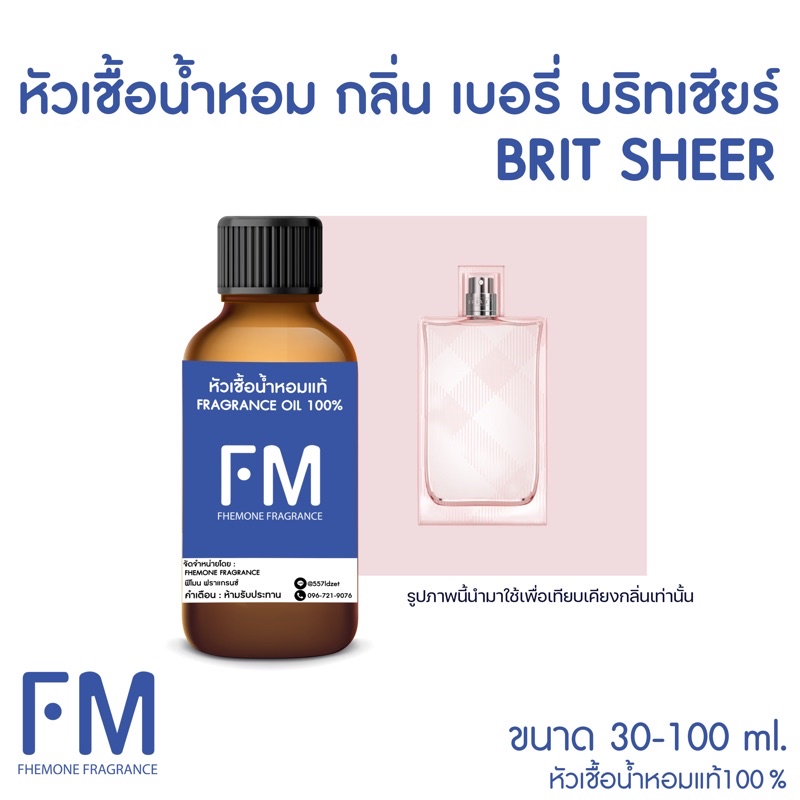 หัวเชื้อน้ำหอมกลิ่น-บริทเชียร์-brit-sheer