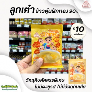 สินค้า 🔥🔥แพ็ค10ซอง ลูกเต๋า ฟักทอง 90 กรัม ข้าวเด็ก อาหารสำหรับลูกน้อย