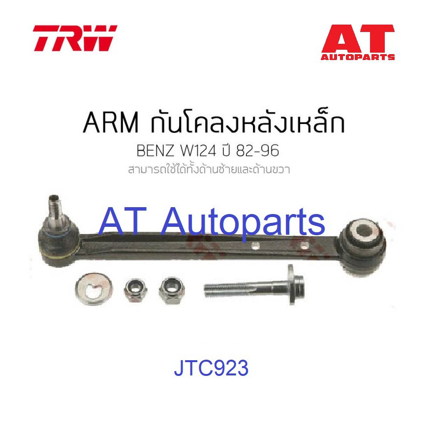 armกันโคลงหลังเหล็ก-ซ้าย-ขวา-benz-w124-w201-w210-w202-jtc923-ราคาสินค้าต่อชิ้น