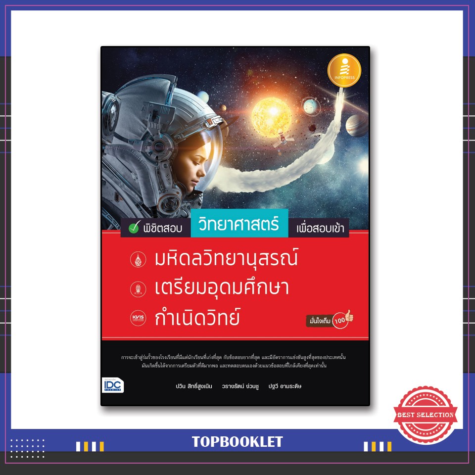 หนังสือแนวข้อสอบวิชาวิทยาศาสตร์-ม-ต้น-ที่ต้องการสอบเข้า-รร-เตรียมอุดม-กำเนิดวิทย์-มหิดลวิทย์-9786164870680